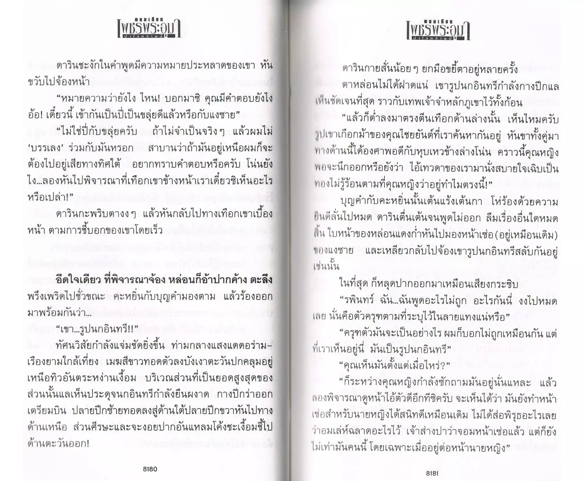 ป่าโลกล้านปี ๔