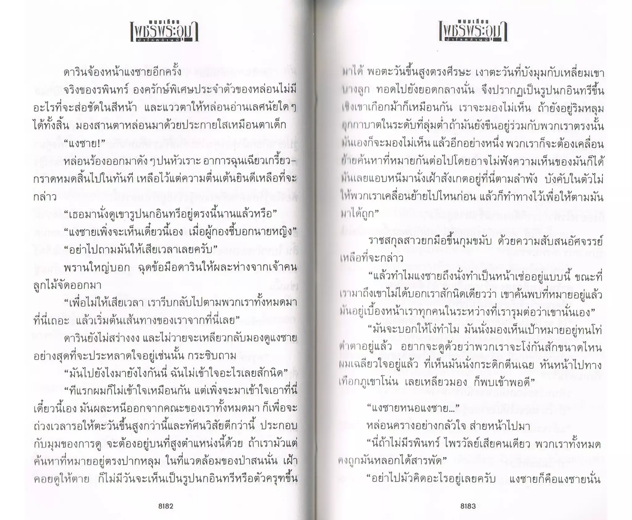 ป่าโลกล้านปี ๔