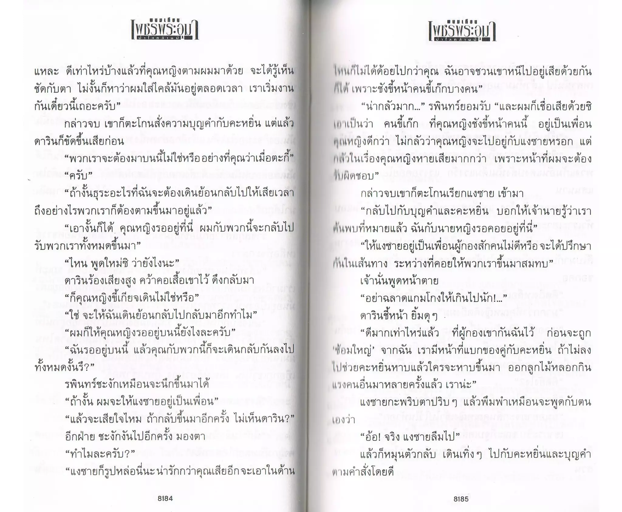 ป่าโลกล้านปี ๔