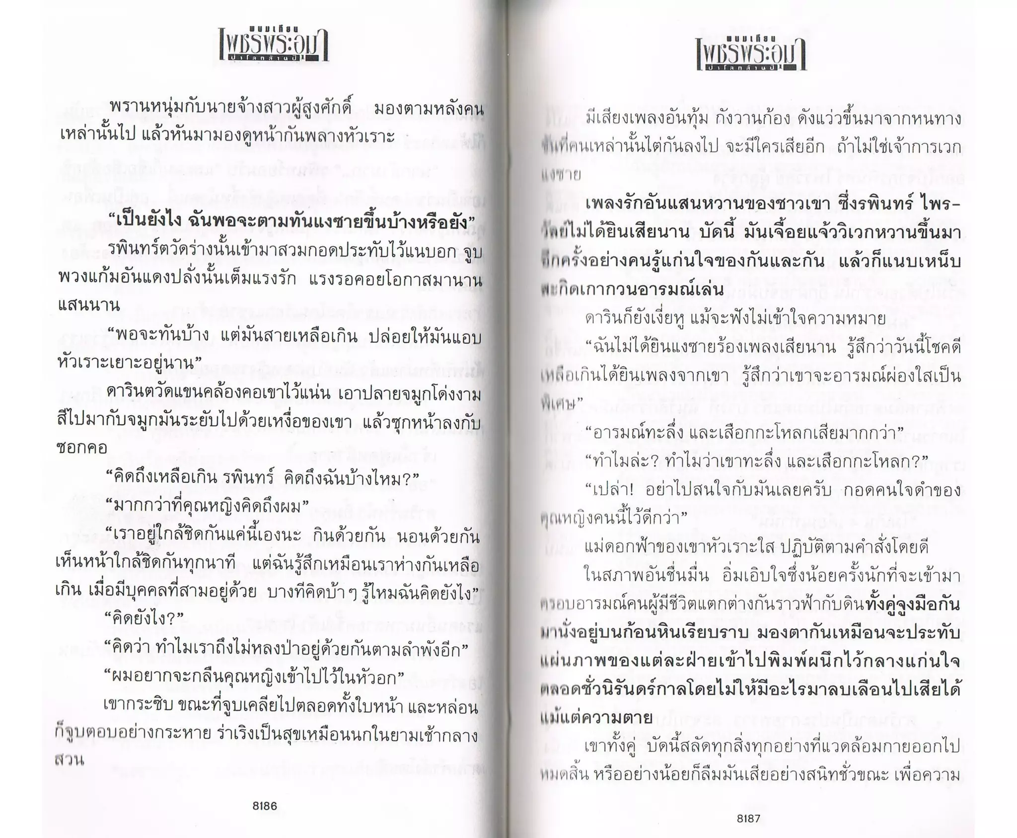 ป่าโลกล้านปี ๔