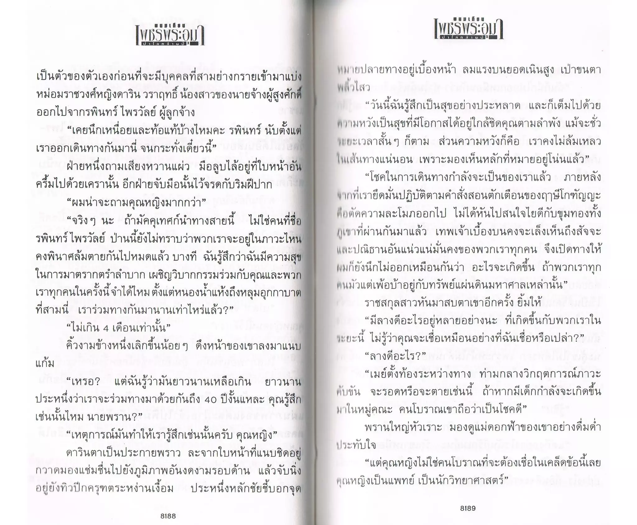 ป่าโลกล้านปี ๔