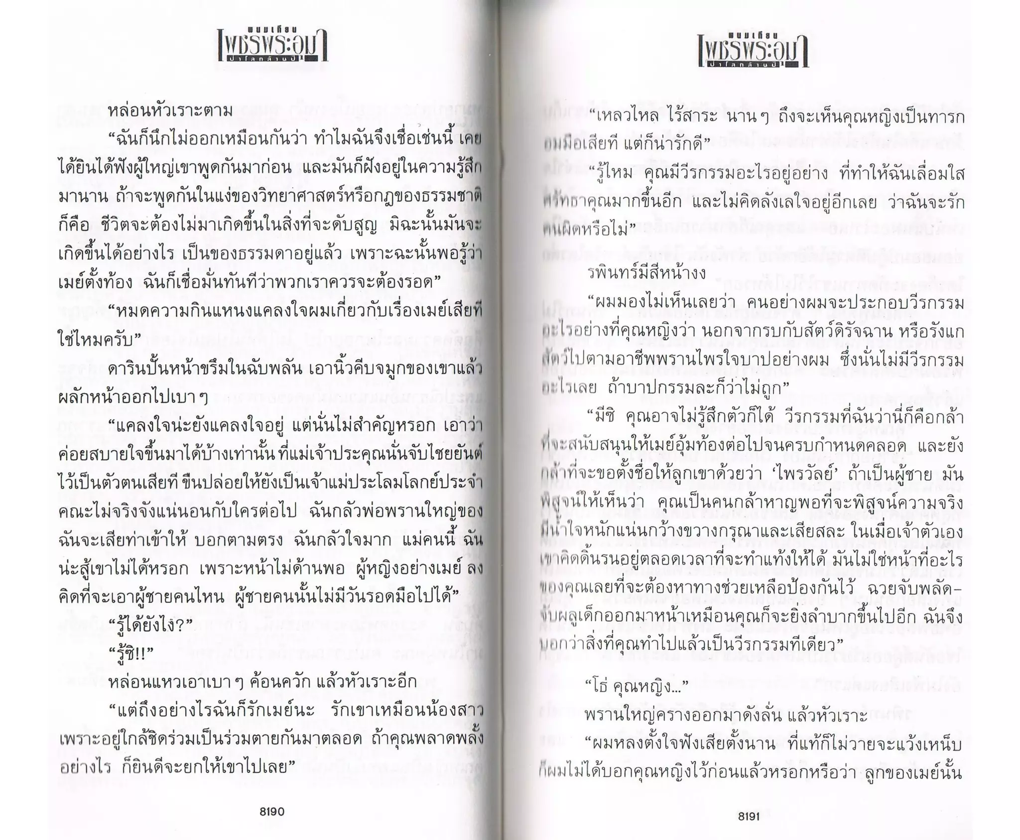 ป่าโลกล้านปี ๔