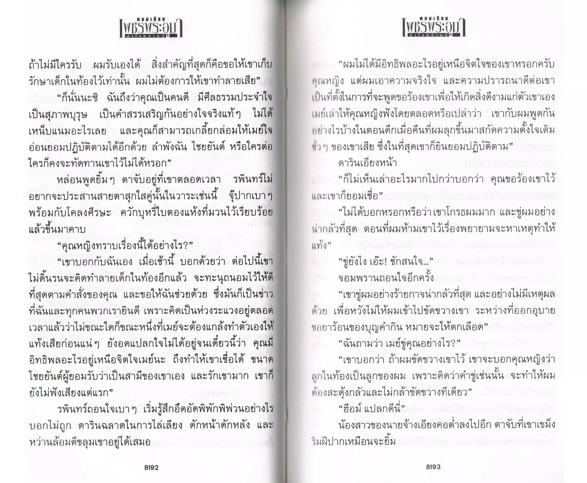 ป่าโลกล้านปี ๔