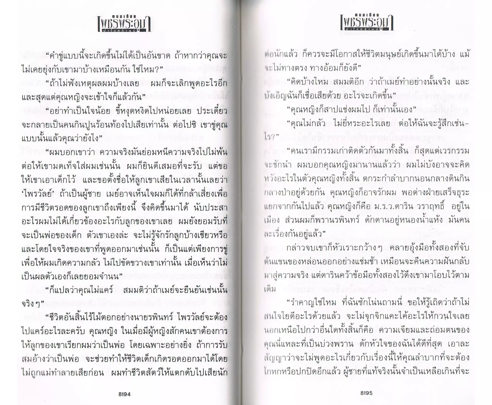 ป่าโลกล้านปี ๔