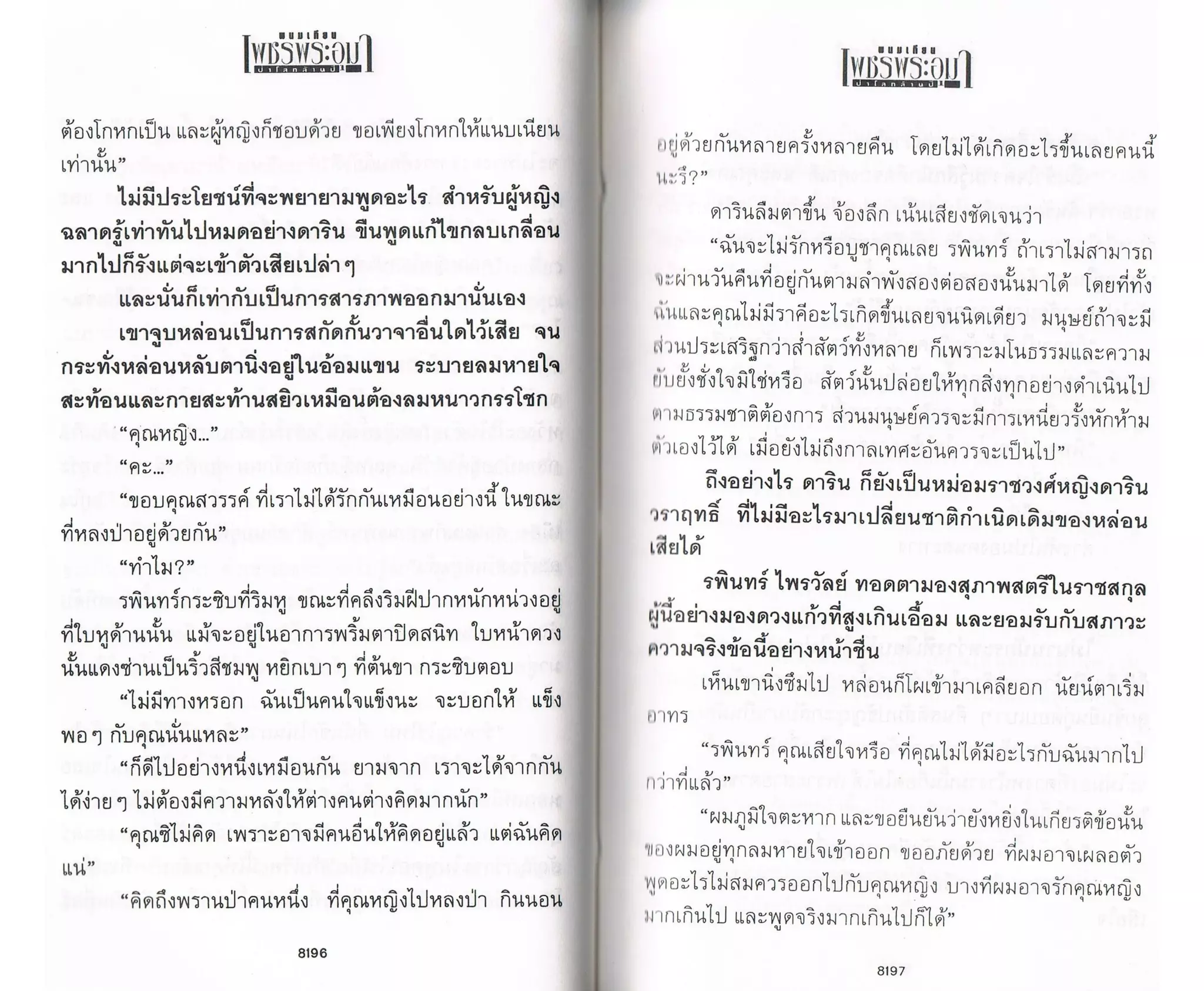 ป่าโลกล้านปี ๔