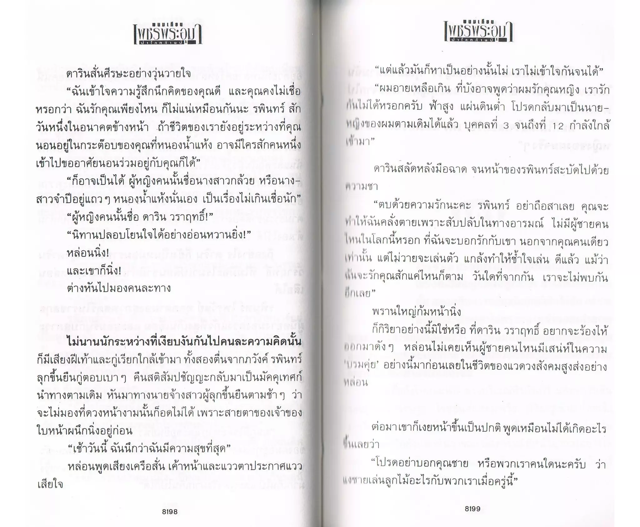 ป่าโลกล้านปี ๔