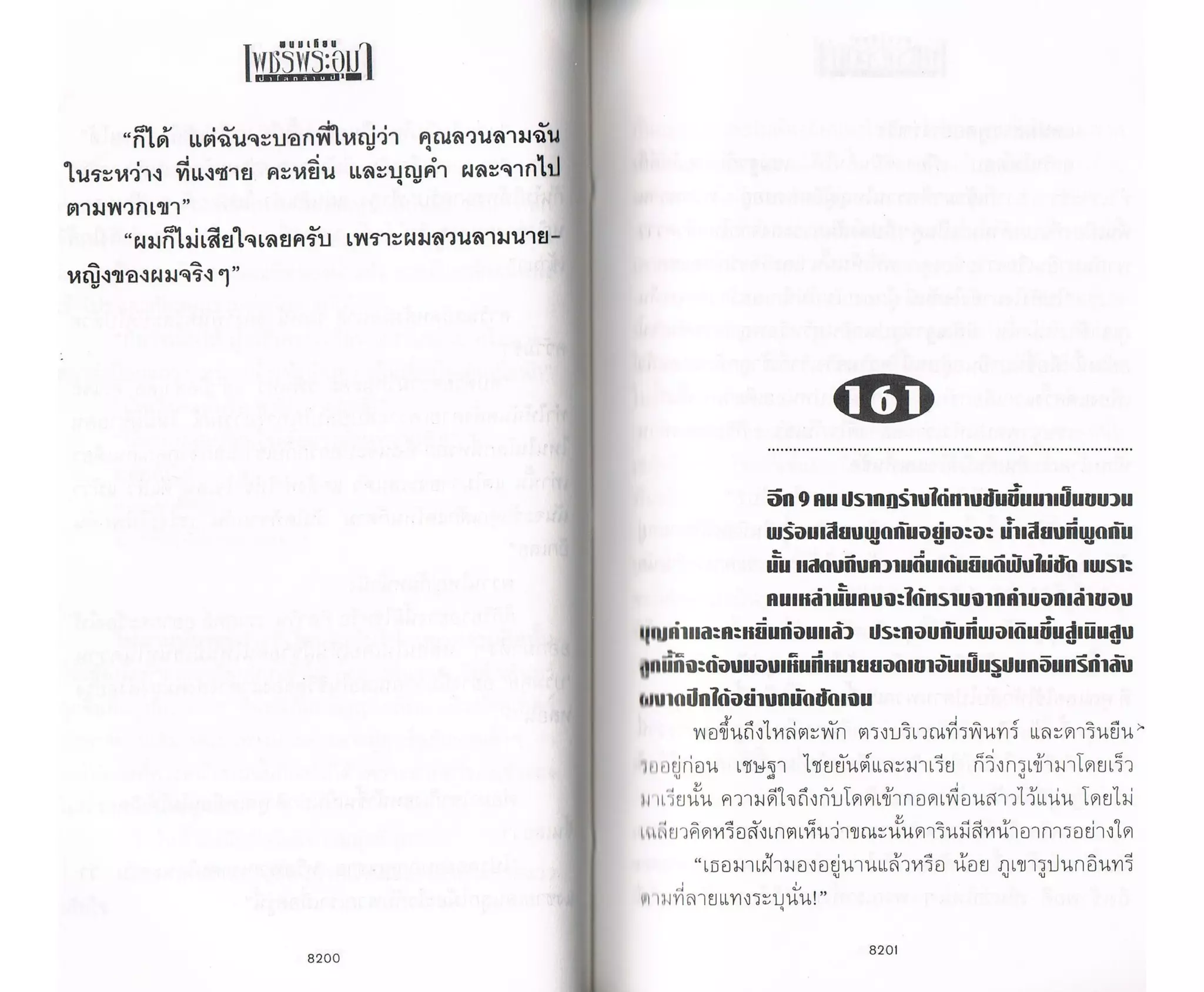 ป่าโลกล้านปี ๔