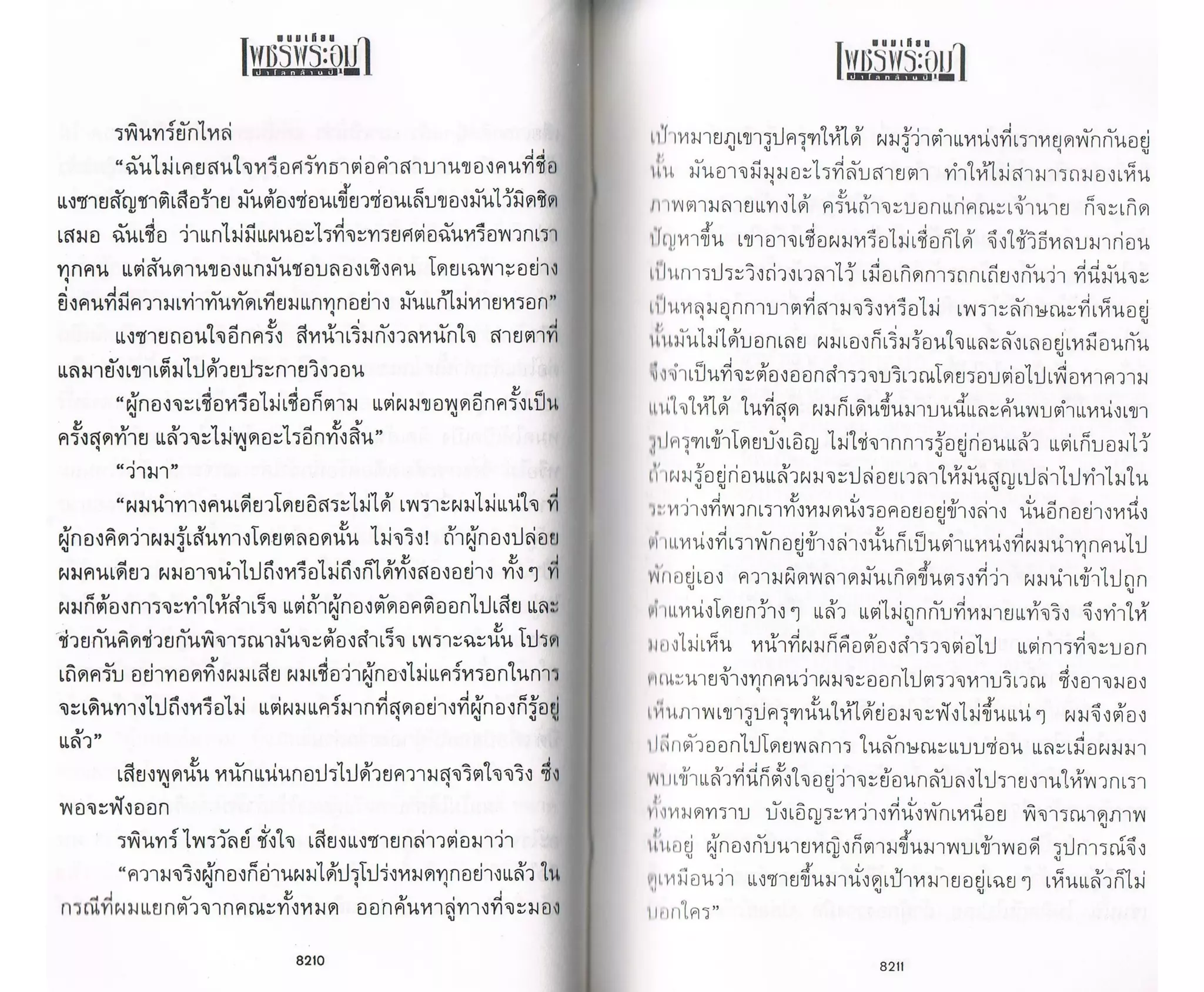 ป่าโลกล้านปี ๔