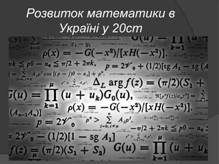 Розвиток математики в
Україні у 20ст
 