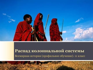 Распад колониальной системы
Всемирная история (профильное обучение). 11 класс
2016
Ситник П.В.
 