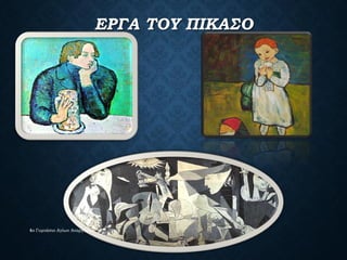 ΕΡΓΑ ΤΟΥ ΠΙΚΑΣΟ
4ο Γυμνάσιο Αγίων Αναργύρων
 