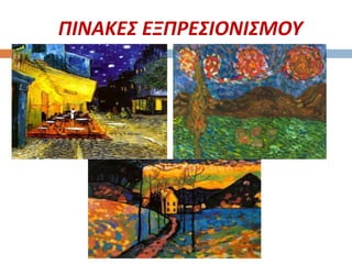 ΠΙΝΑΚΕΣ ΕΞΠΡΕΣΙΟΝΙΣΜΟΥ
4ο Γυμνάσιο Αγίων Αναργύρων
 