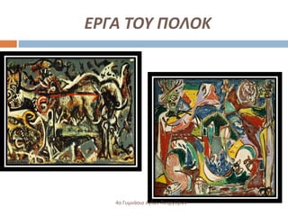 ΕΡΓΑ ΤΟΥ ΠΟΛΟΚ
4ο Γυμνάσιο Αγίων Αναργύρων
 