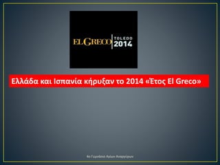 Ελλάδα και Ισπανία κήρυξαν το 2014 «Έτος El Greco»
4ο Γυμνάσιο Αγίων Αναργύρων
 