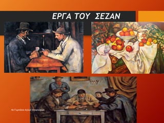 ΕΡΓΑ ΤΟΥ ΣΕΖΑΝ
4ο Γυμνάσιο Αγίων Αναργύρων
 