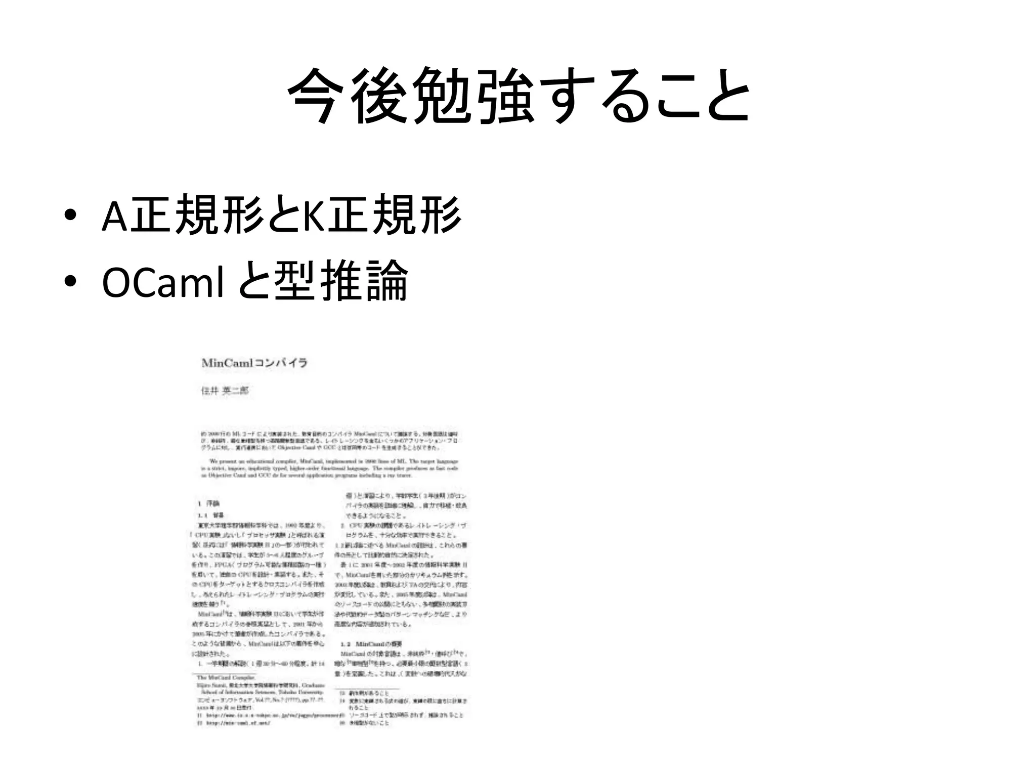 今後勉強すること
• A正規形とK正規形
• OCaml と型推論
 