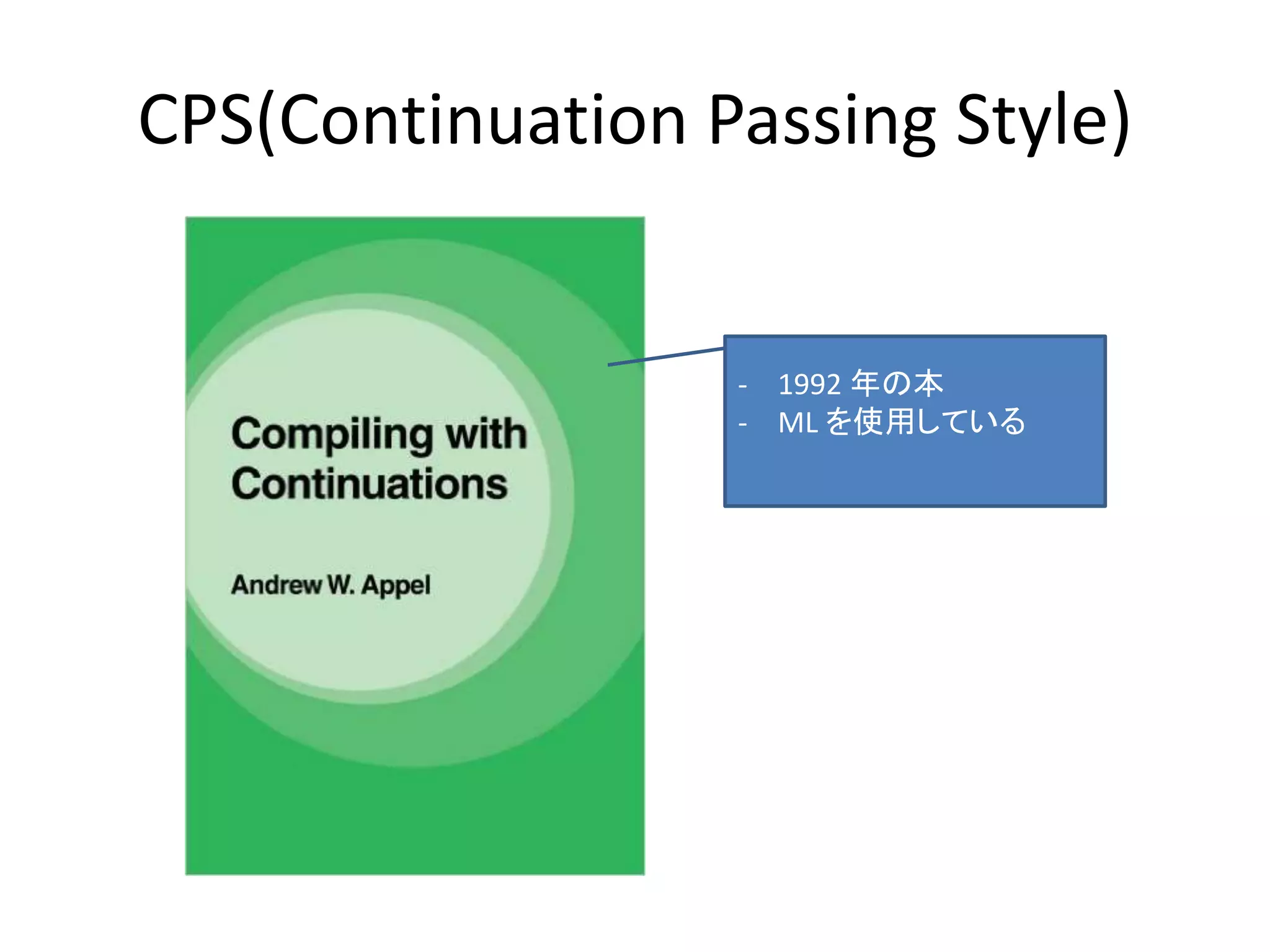 CPS(Continuation Passing Style)
- 1992 年の本
- ML を使用している
 
