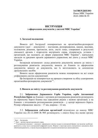 Наказ МВС Від 20.01.2004 №55 "Про Затвердження Інструкції З.
