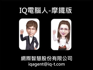 IQ電腦人-摩鐵版
網際智慧股份有限公司
iqagent@iq-t.com
 