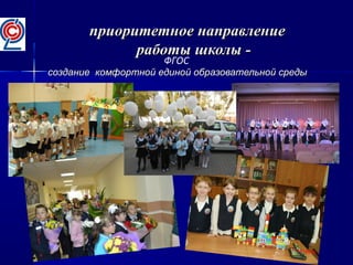 приоритетное направлениеприоритетное направление
работы школы -работы школы -
создание комфортной единой образовательной средысоздание комфортной единой образовательной среды
ФГОС
 