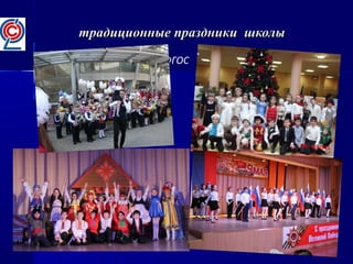 традиционные праздники школытрадиционные праздники школы
ФГОС
 