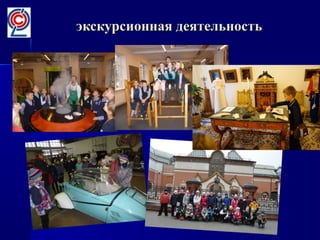 экскурсионная деятельностьэкскурсионная деятельность
 