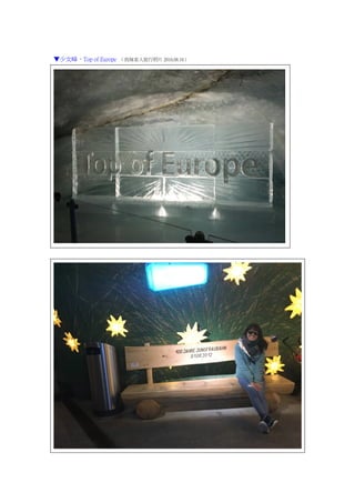 ▼少女峰，Top of Europe （我妹家人旅行照片 2016.08.16）
 