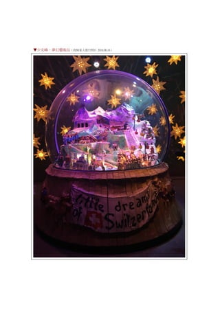 ▼少女峰，夢幻藝術品（我妹家人旅行照片 2016.08.16）
 