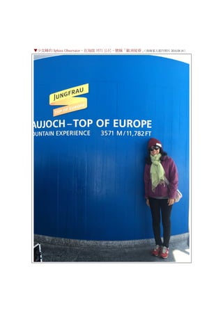 ▼少女峰的 Sphinx Observator，在海拔 3571 公尺，號稱「歐洲屋脊」（我妹家人旅行照片 2016.08.16）
 