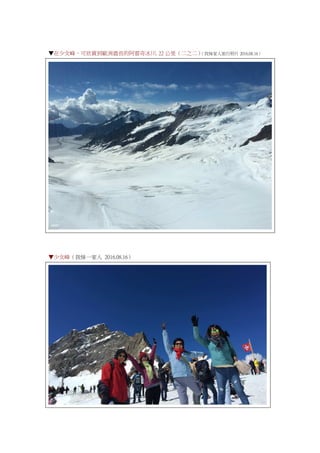 ▼在少女峰，可欣賞到歐洲最長的阿雷奇冰川. 22 公里（二之二）（我妹家人旅行照片 2016.08.16）
▼少女峰（我妹一家人 2016.08.16）
 