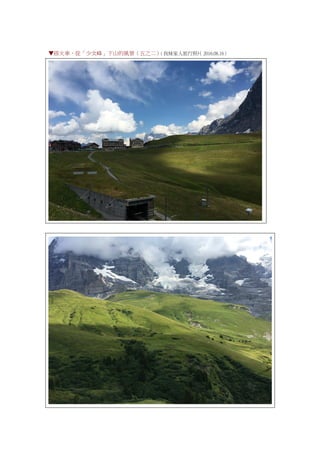 ▼搭火車，從「少女峰」下山的風景（五之二）（我妹家人旅行照片 2016.08.16）
 