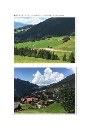 ▼搭火車，從「少女峰」下山的風景（五之五）（我妹家人旅行照片 2016.08.16）
 