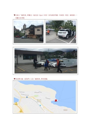 ▼在瑞士「圖恩湖」畔觀光，施皮茲（Spize）村莊，因為風景秀麗，有城堡、教堂、葡萄園…，
受觀光客青睞
▼有紅標示處，是我們 3 人在「圖恩湖」畔休憩處
 