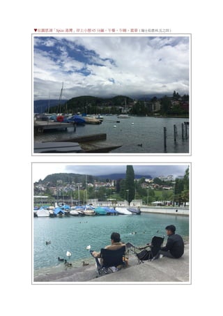 ▼在圖恩湖「Spize 港灣」岸上小憩 45 分鐘，午餐、午睡、賞景（瑞士伯恩州.五之四）
 