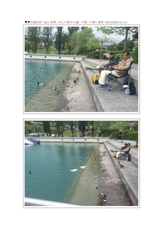 ▼▼在圖恩湖「Spize 港灣」岸上小憩 45 分鐘，午餐、午睡、賞景（瑞士伯恩州.五之五）
 