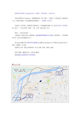 因特拉肯.西車站（Interlaken-West），是瑞士「黃金列車」，必經之站。
來到~因特拉肯（Interlaken），我最想看到的一景，竟然…，是車站，只因為這次「歐洲旅行
19 天」租車自助旅行，我在規劃行程的過程中，一直想搭一段火車。
由於搭「冰河列車」，對我們已有租車的人，是有動線的考慮，故，當決定不搭「冰河列車」
後，我又…，不死心的想，那就…，搭一小段「黃金列車」吧！
後來…，仍然沒有成行。
主要原因，是我兒子說，他開車時，會盡量選擇與鐵路同行的路線，既然如此…，所見風景
差不多，就不必再花錢搭火車了。
從 Google 地圖上看，因特拉肯的兩個車站~東車站（Interlaken-Ost）、西車站（Interlaken-West），
算是「有點遠，又不遠」。
從資訊上可知，兩站之間有班車，每 15 分鐘一班車，車程 3 分鐘。
我兒子開車，讓我和先生，坐在車上觀光。
就是遊逛於這兩個車站之間的街道。
▼Google 地圖
 