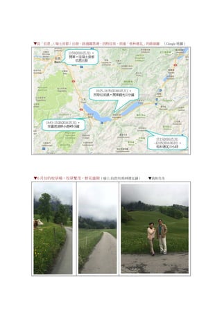 ▼從「伯恩」（瑞士首都）出發，路過圖恩湖、因特拉肯，到達「格林德瓦」的路線圖 （Google 地圖）
▼6 月份的牧草場，牧草繁茂，野花盛開（瑞士.伯恩州.格林德瓦鎮） ▼我和先生
 