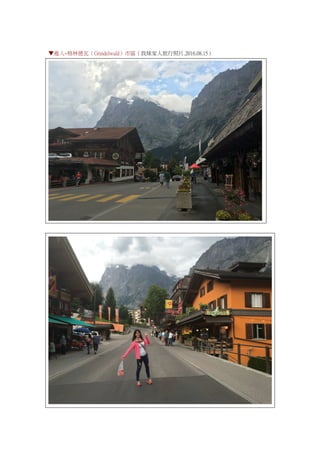 ▼進入~格林德瓦（Grindelwald）市區（我妹家人旅行照片.2016.08.15）
 