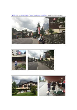 ▼我妹家人，在格林德瓦鎮的「Sunstar Alpine Hotel」旅館住宿（我妹家人旅行照片.2016.08.15）
 