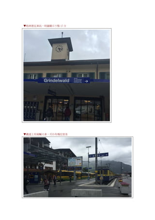 ▼格林德瓦車站，時鐘顯示 5 點 17 分
▼鐵道上有兩輛火車，月台有幾位旅客
 