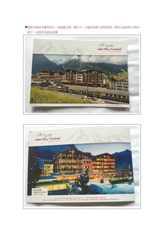 ▼旅館有提供免費明信片，是旅館全景，圖片中，不論是表達日間或夜間，都有火車站和火車的
影子，這是因為彼此相鄰
 