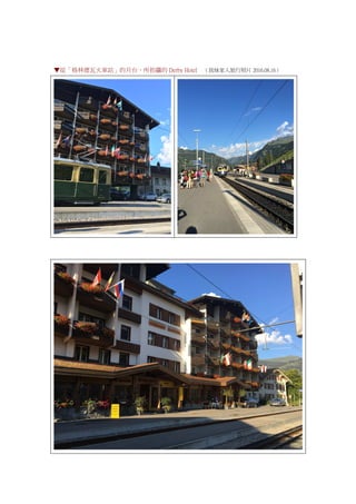 ▼從「格林德瓦火車站」的月台，所拍攝的 Derby Hotel （我妹家人旅行照片 2016.08.16）
 