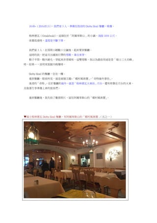 18:40~（2016.05.31），我們家 3 人，準備在投宿的 Derby Hotel 餐廳，晚餐。
格林德瓦（Grindelwald），這個位於「阿爾卑斯山」的小鎮，海拔 1034 公尺。
夜幕低垂時，溫度是不斷下降。
我們家 3 人，在房間小睡數十分鐘後，起床要到餐廳。
這時的我，把這次出國旅行帶的雪鞋，拿出來穿。
鞋子半筒，鞋內刷毛，穿起來非常暖和。這雙雪鞋，我以為最佳用途是登「瑞士三大名峰」
時，結果…，卻用來旅館內晚餐時。
Derby Hotel 的餐廳，位在一樓。
進到餐廳，眼前所見，就是兩個主題~「鄉村風佈置」、「奇特窗外景色」。
後者的「奇特」，在於餐廳的窗外，就是「格林德瓦火車站」月台，還有停靠在月台的火車，
及拖著行李準備上車的旅客們。
進到餐廳後，我先拍了數張照片，留住阿爾卑斯山的「鄉村風佈置」。
▼瑞士格林德瓦 Derby Hotel 餐廳，有阿爾卑斯山的「鄉村風佈置」（五之一）
 