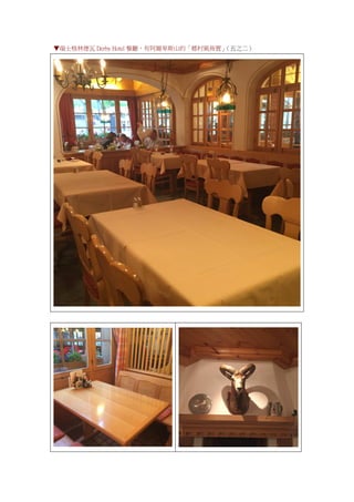 ▼瑞士格林德瓦 Derby Hotel 餐廳，有阿爾卑斯山的「鄉村風佈置」（五之二）
 