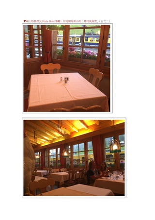 ▼瑞士格林德瓦 Derby Hotel 餐廳，有阿爾卑斯山的「鄉村風佈置」（五之三）
 