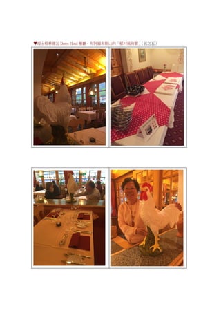 ▼瑞士格林德瓦 Derby Hotel 餐廳，有阿爾卑斯山的「鄉村風佈置」（五之五）
 