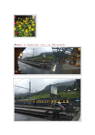 ▼餐廳窗外，是「格林德瓦火車站」，有月台、火車、準備上車的旅客們
 