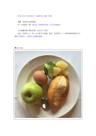 09:50~10:10（2016.06.01），這裡的 20 分鐘，早餐。
餐廳，就是昨天吃晚餐處。
即，在旅館的一樓，窗外是「格林德瓦車站」的月台和鐵道。
由於餐廳供應早餐的時間，只到上午 10 點。
因此，我們家 3 人「趕」在 9 點 50 分進場，算是「搭末班車」了。雖然進場時間晚了些，
還是可在餐吧上，選到自己喜歡的餐點。
▼我的早餐
 