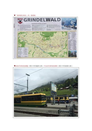 ▼「格林德瓦車站」的一個看板
▼BOB 的車身是黃藍（照片中的後排火車），WAB 的車身是黃綠（照片中的前排火車）
 