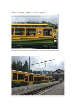 ▼行駛第二階段的鐵路（中層鐵路），是 WAB，車身是黃綠
 